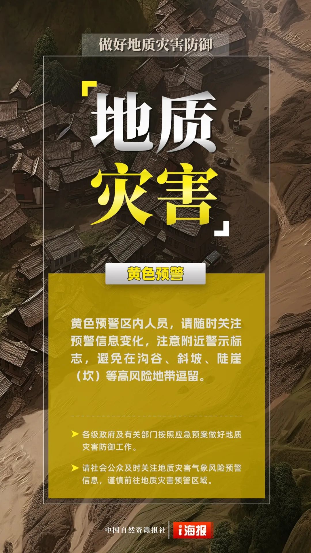 自然资源部与中国气象局联合发布地质灾害黄色预警 | 地质灾害气象风险预警