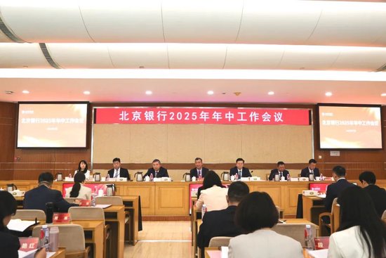2025年年中工作会议：凝心聚力 奋发进取 为北京银行高质量发展奋楫笃行