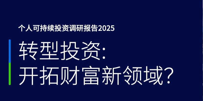 全球高净值投资者加速布局转型投资 中国内地市场引领低碳经济热潮