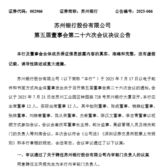 苏州银行:同意聘任王凤根为内审部门负责人
