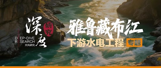 天风深度研究专题｜雅鲁藏布江下游水电工程