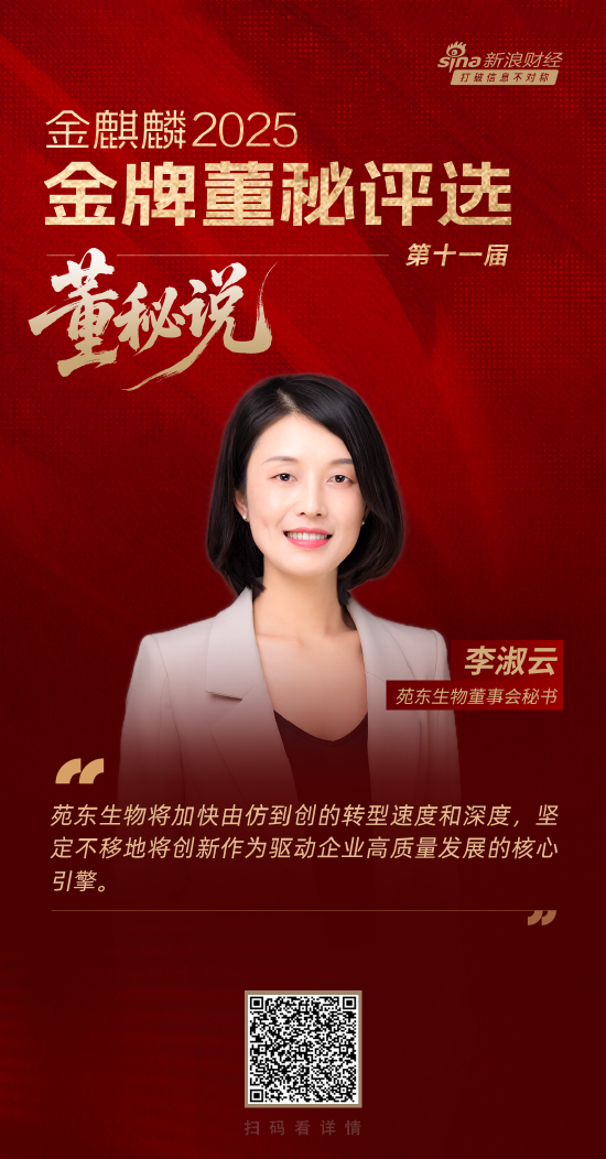 董秘说|苑东生物董秘李淑云：创新是驱动企业高质量发展的核心引擎
