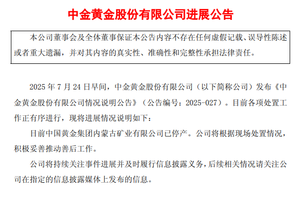 中金黄金：中国黄金集团内蒙古矿业有限公司已停产