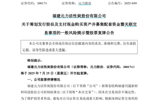 拟购买同晟股份100%股权，元力股份股票复牌
