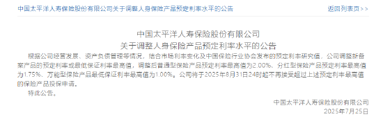 四家险企同日公告!将调整新备案保险产品的预定利率最高值