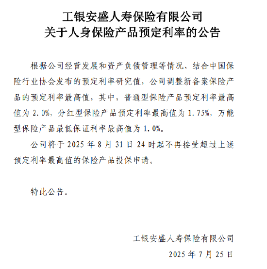 四家险企同日公告!将调整新备案保险产品的预定利率最高值