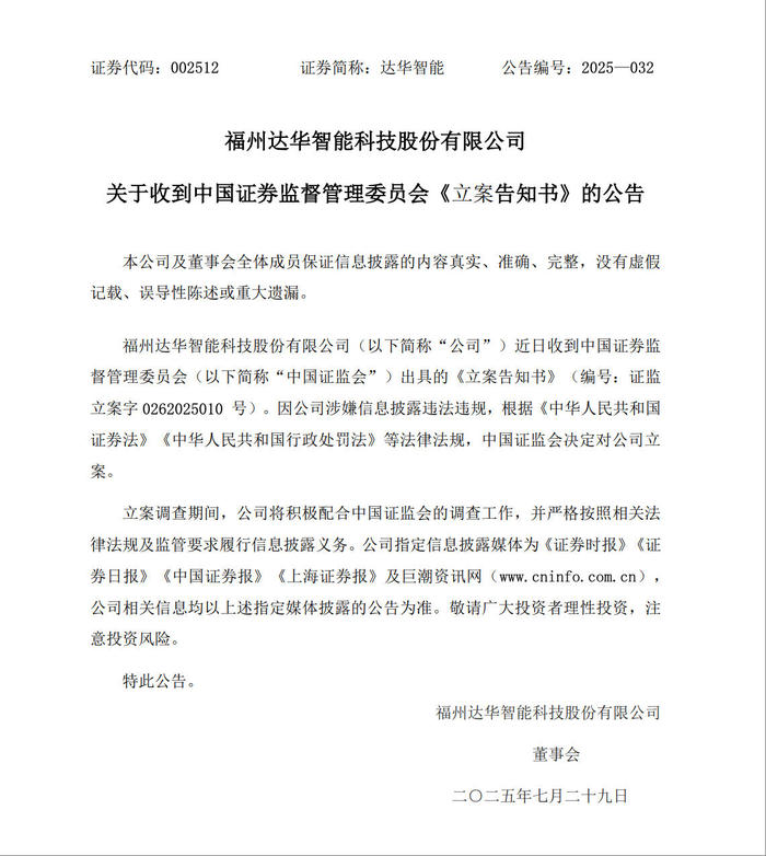 12份财报存差错被责令改正后，知名电视主板公司达华智能遭证监会立案