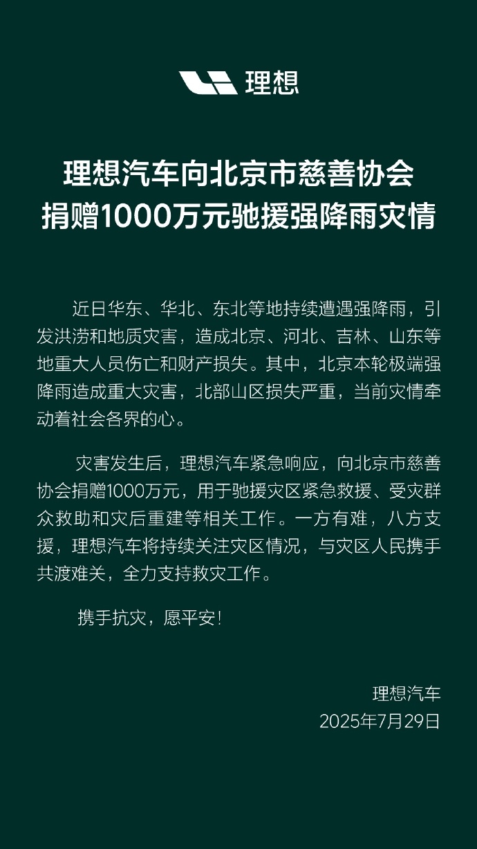 理想汽车:向北京市慈善协会捐赠1000万元驰援强降雨灾区
