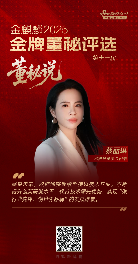 董秘说|欧陆通董秘蔡丽琳：聚焦可持续发展战略 实现治理有道、和谐共生