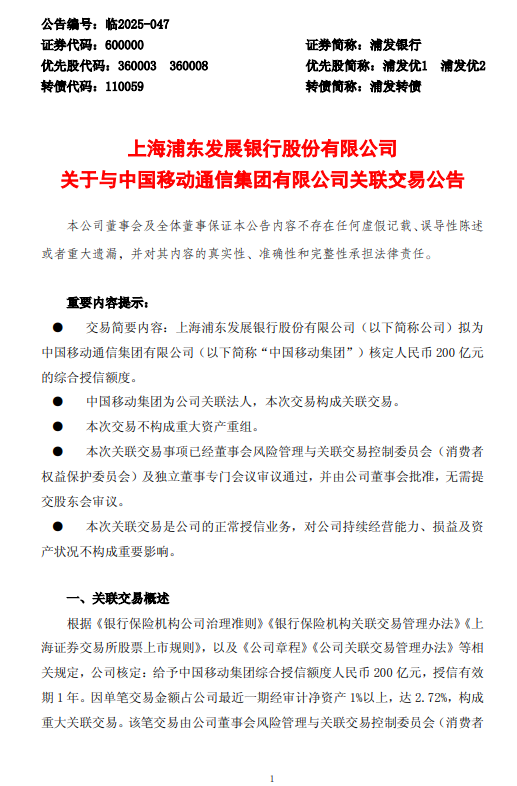 浦发银行拟为中国移动通信集团核定200亿元综合授信额度