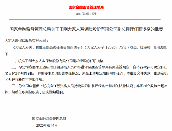 王刚大家人寿副总经理任职资格获批