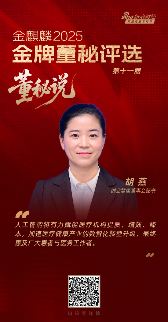 董秘说|创业慧康董秘胡燕：引领“AI+医疗”新浪潮 以数智化赋能医疗未来