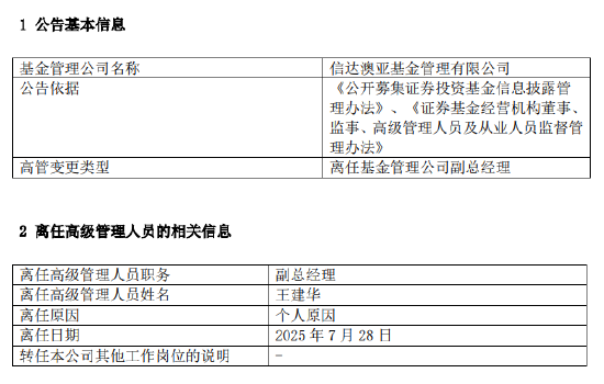 王建华官宣离任！信达澳亚一年六位高管变动 千亿规模治理迷局待解