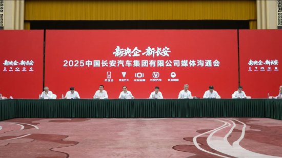中国长安汽车集团召开首次媒体沟通会，集团公司核心管理层集体亮相