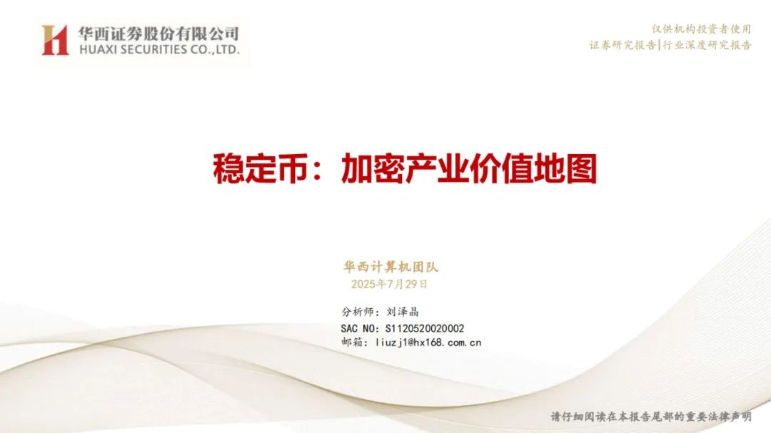 【华西计算机】稳定币：加密产业价值地图