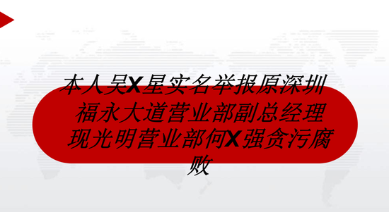 大瓜！实名举报FX证券何XX贪污腐败