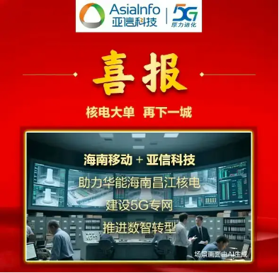 核电大单，再下一城！亚信科技助力特大能源央企建设核电5G专网