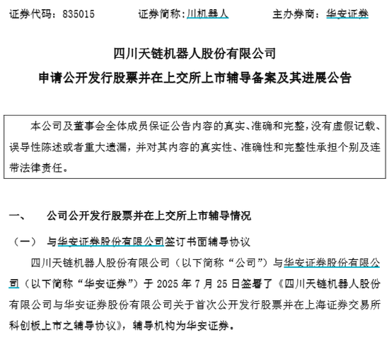 天链机器人开启IPO，存无法上市风险！A股“人形机器人第一股”之争持续搅动市场