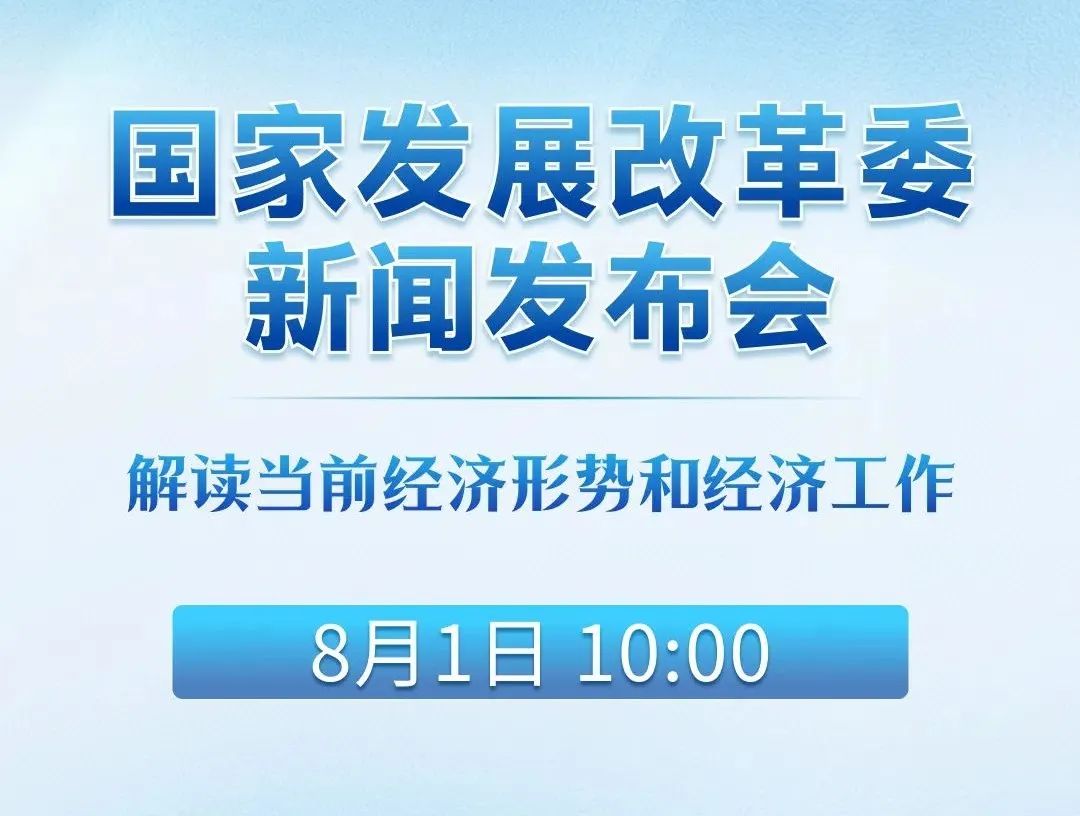 重磅发布会！就在明日10:00，事关经济形势！