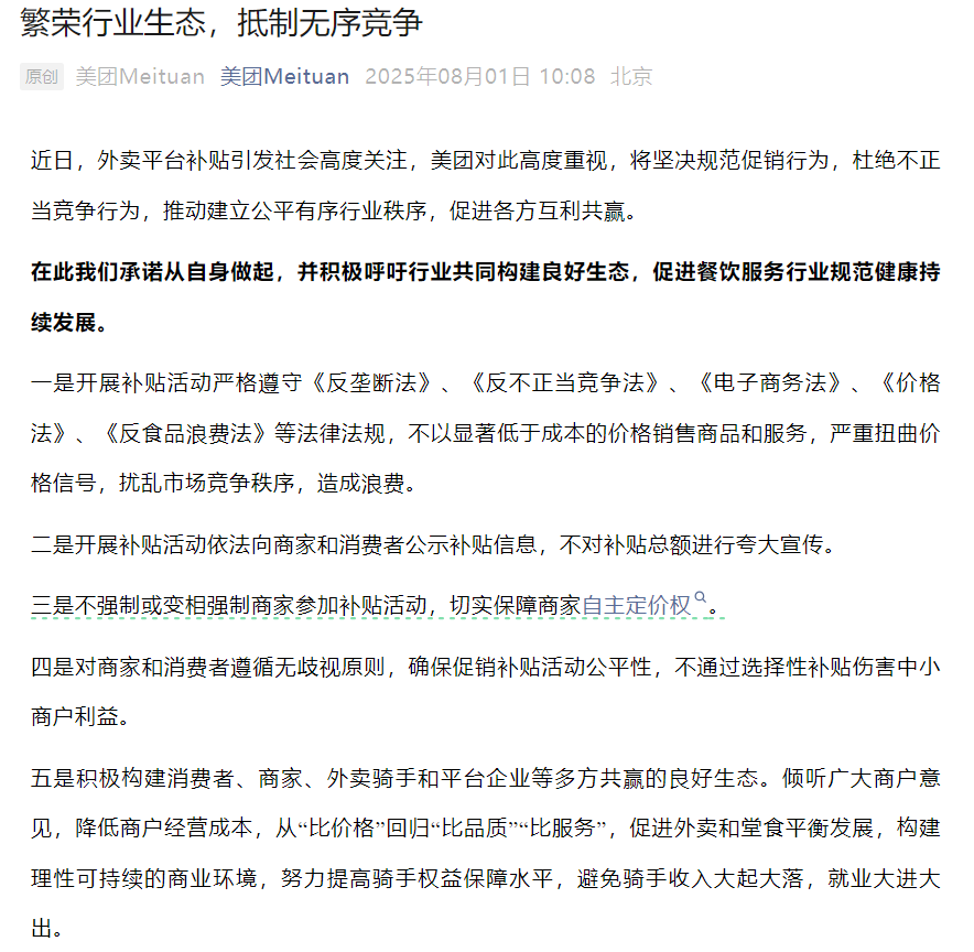 淘宝闪购、饿了么、美团共同发文：呼吁抵制恶性竞争