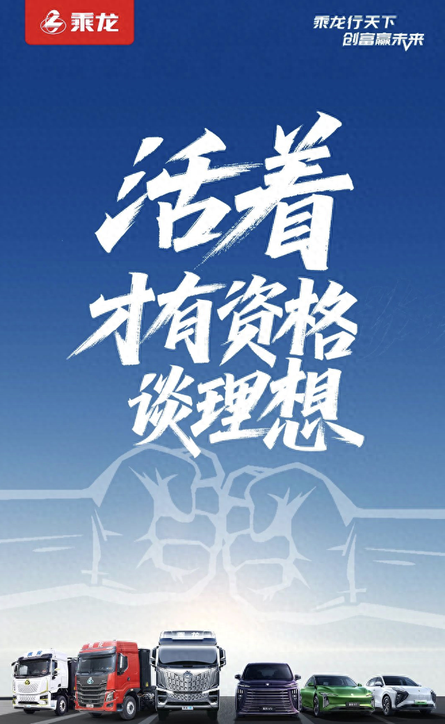 “撞”出流量后：理想隔空邀约再撞，乘龙卡车内涵“活着，才有资格谈理想”