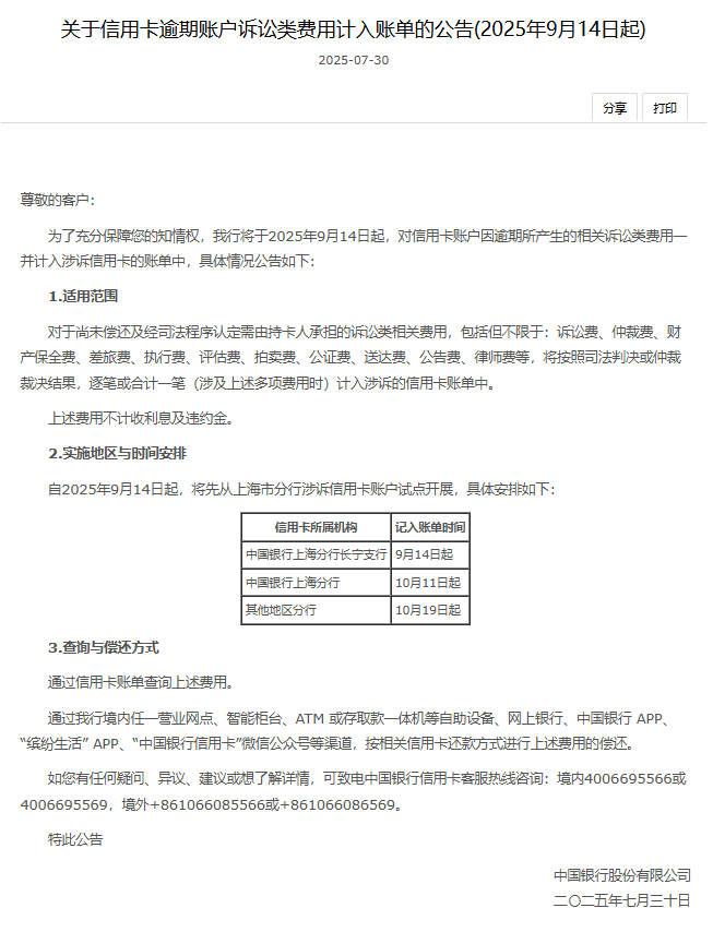 诉讼费、差旅费、律师费！中国银行罕见宣布信用卡逾期诉讼费用计入账单