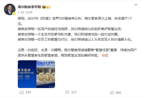 2025年《财富》世界500强榜单公布：海尔智家再次上榜，排名提升17位！
