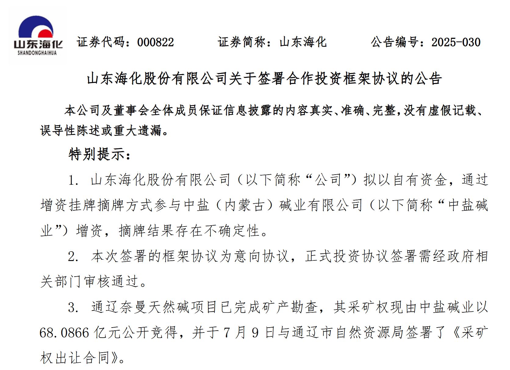 山东海化23亿元押注天然碱矿：从氨碱到天然碱的转身，能否避开陷阱？