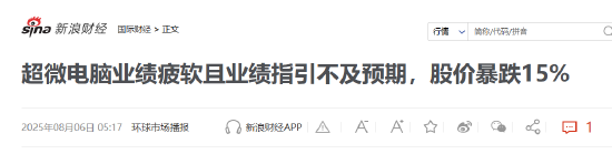 美股财报哪里看？新浪财经最全、最快、最专业！8月6日美股重要财报一览