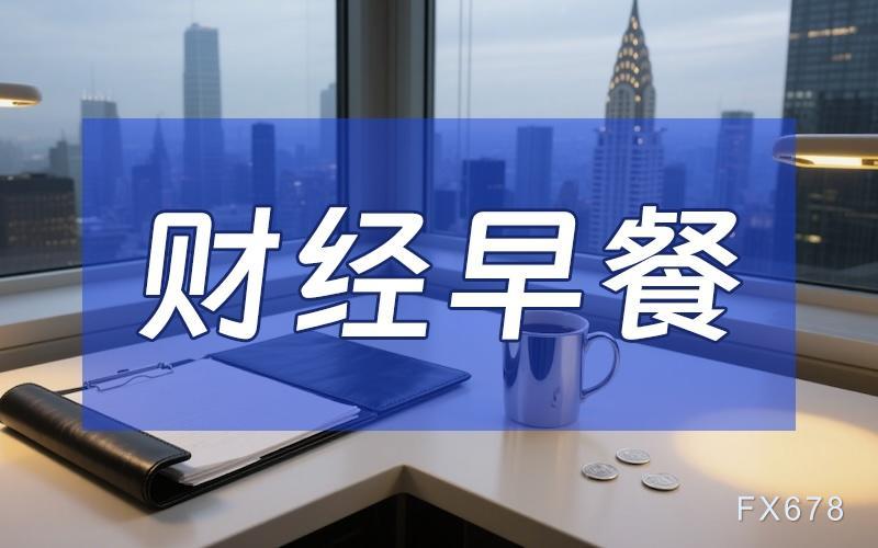 8月8日财经早餐：避险情绪回升，金价升至逾两周最高，普京或会见特朗普，油价连跌六个交易日
