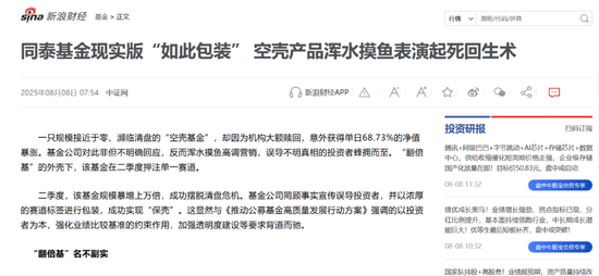 空壳产品翻倍暴涨，同泰基金的“起死回生术”，被中证报点名批评！