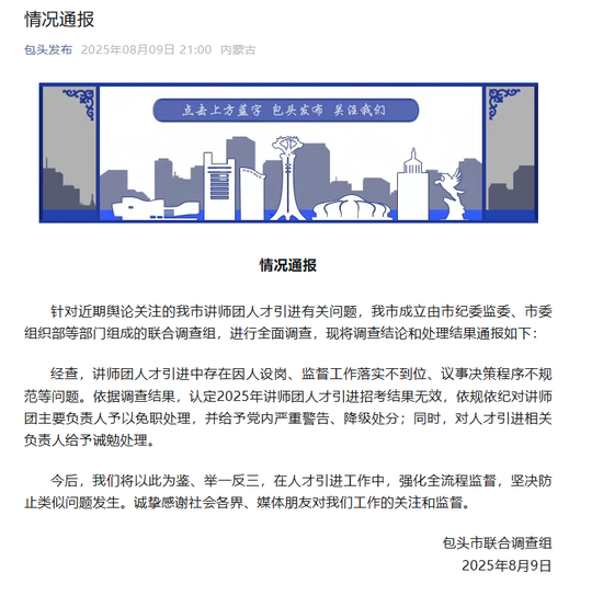 再入围还是他们仨？“人才引进”被指因人设岗，包头通报：主要负责人被免职
