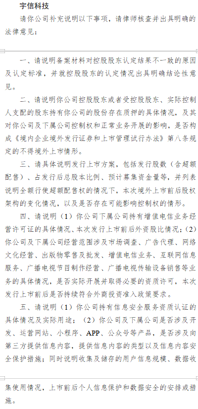 宇信科技赴港上市收到证监会反馈意见：需说明控股股东认定、股权质押及业务资质等问题