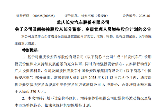 长安汽车，央企股东高管计划增持！