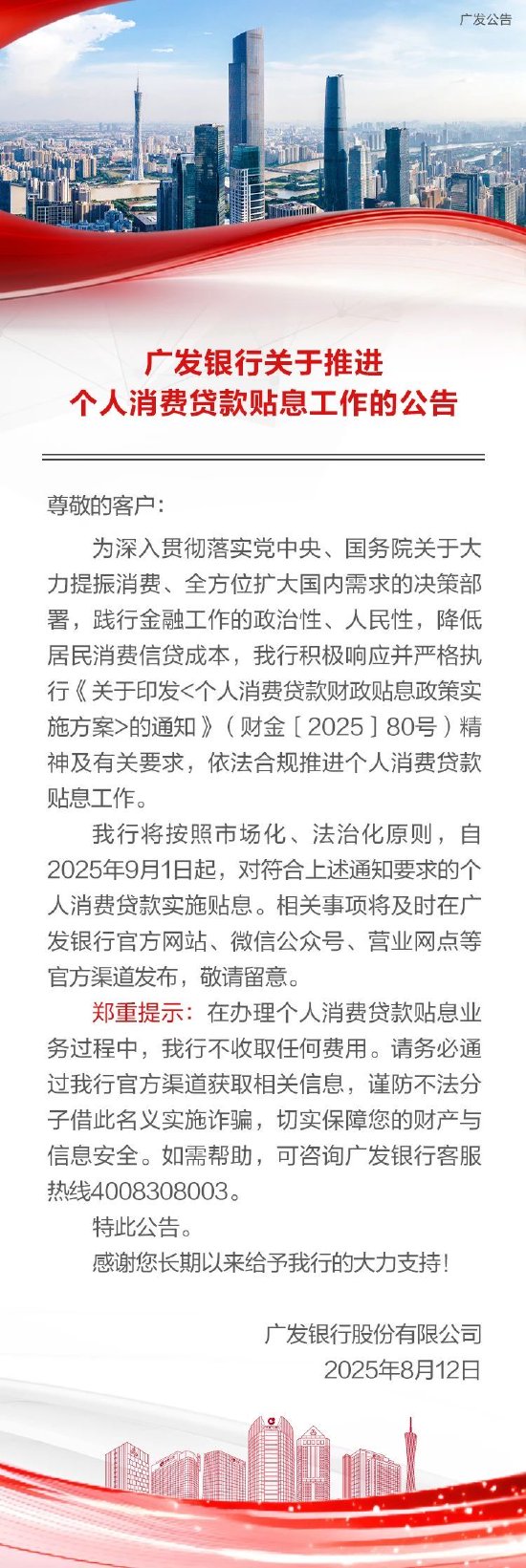 广发银行：9月1日起对符合要求的个人消费贷款实施贴息