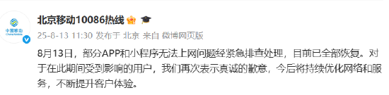 北京移动再回应“网崩了”：紧急排查处理后，已全部恢复
