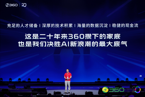 360集团20周年庆典：周鸿祎亮家底，官宣“All in Agent”战略