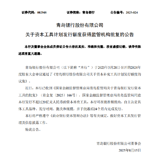 青岛银行：资本工具计划发行额度获得监管机构批复
