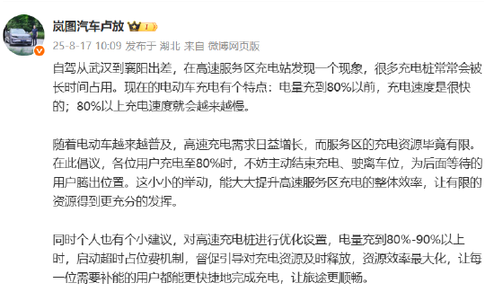 岚图卢放：建议高速充电桩充至80%以上时启动收取“超时占位费”