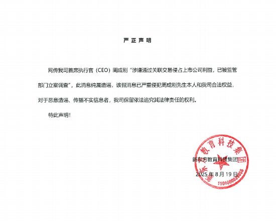 新东方：涉周成刚的消息纯属造谣，我司保留依法追究其法律责任的权利