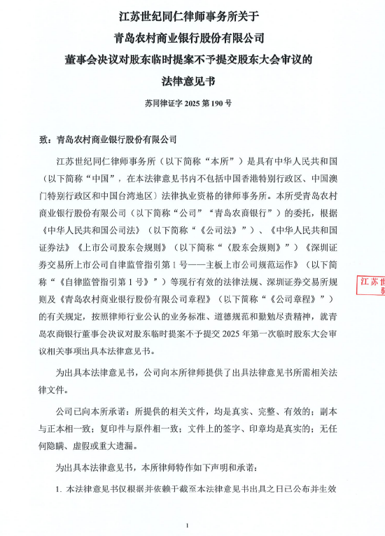 青岛农商行：“连续三年实施三季报现金分红”的临时议案不予提交股东大会审议