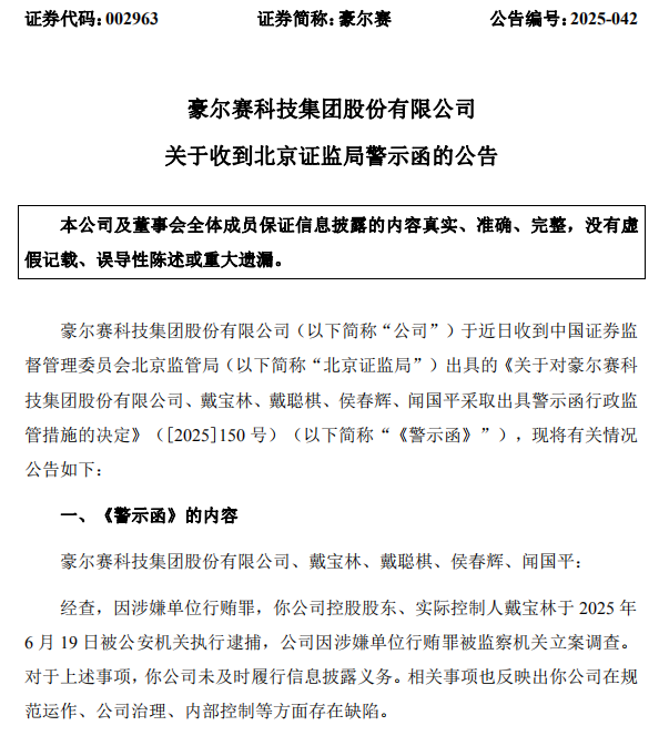 一实控人被逮捕未及时披露，收警示函！公司涉嫌单位行贿，被立案
