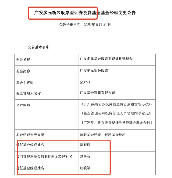 唐晓斌卸任广发多元新兴，任期5年半仅赚1%跑输基准12%，亏损金额4.18亿元收取管理费2.66亿元