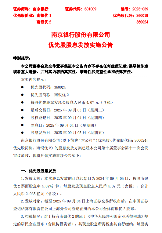 南京银行：拟于9月5日派发优先股现金股息每股4.07 元