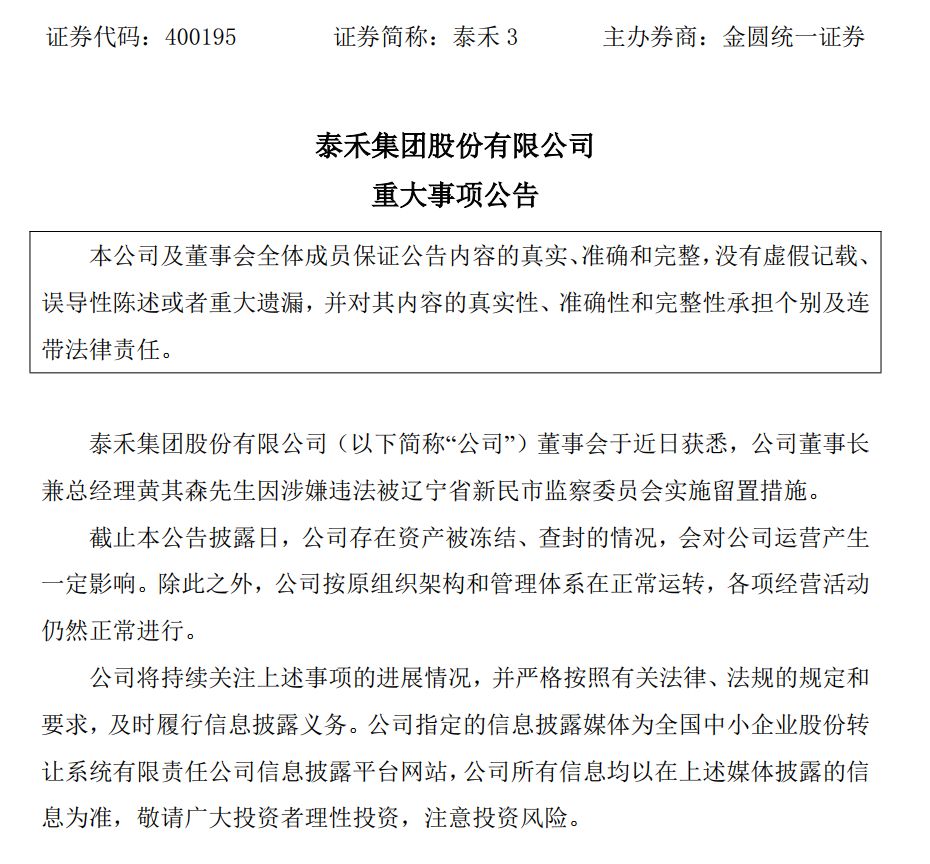 突发！昔日千亿房企泰禾集团董事长黄其森被留置！公司3年年度报告存在重大遗漏，收到千万级罚单