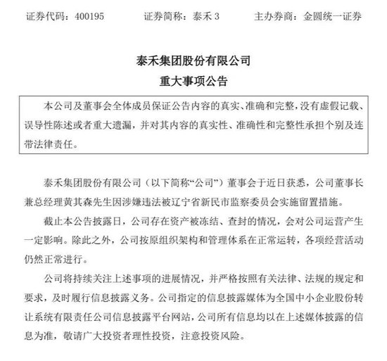泰禾集团所犯何事？董事长黄其森被留置 ，8位高管被处罚超1000万
