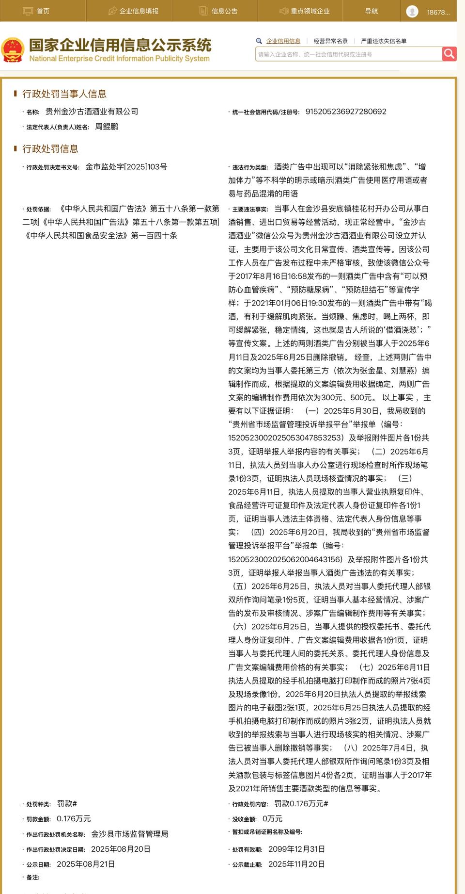 贵州金沙古酒酒业有限公司因发布违法广告被罚1760元