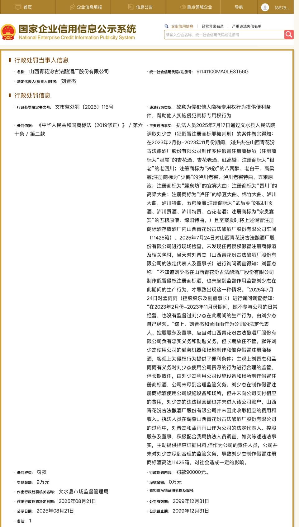 放任造假万余箱侵权酒！山西青花汾古法酿酒厂被处罚90000元