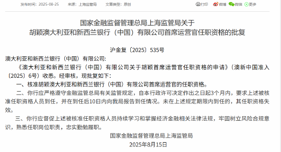 胡颖获批出任澳大利亚和新西兰银行（中国）首席运营官