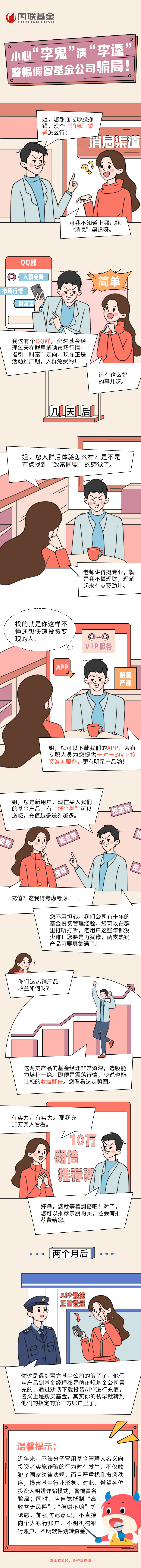 国联基金：小心“李鬼”演“李逵” 警惕假冒基金公司骗局